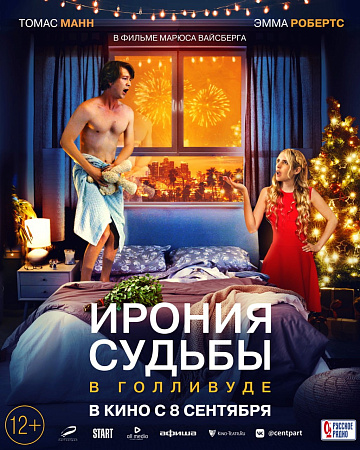 Постер: ИРОНИЯ СУДЬБЫ В ГОЛЛИВУДЕ Постер: ИРОНИЯ СУДЬБЫ В ГОЛЛИВУДЕ