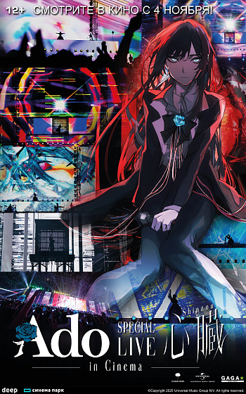 Постер: ADO SPECIAL LIVE SHINZOU IN CINEMA