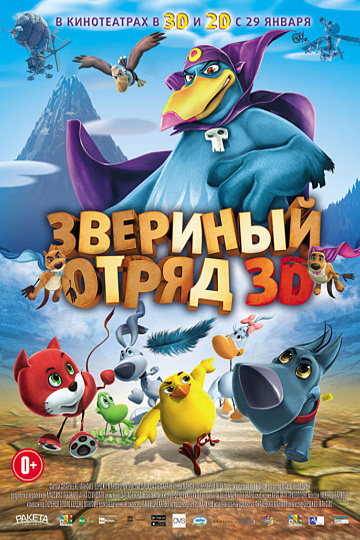 Постер: ЗВЕРИНЫЙ ОТРЯД Постер: ЗВЕРИНЫЙ ОТРЯД