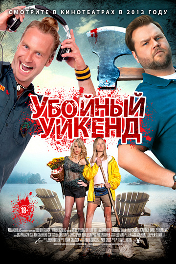 Постер: УБОЙНЫЙ УИК-ЭНД