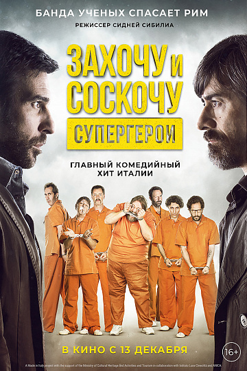 Постер: ЗАХОЧУ И СОСКОЧУ: СУПЕРГЕРОИ Постер: ЗАХОЧУ И СОСКОЧУ: СУПЕРГЕРОИ