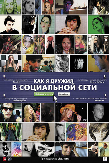 Постер: КАК Я ДРУЖИЛ В СОЦИАЛЬНОЙ СЕТИ Постер: КАК Я ДРУЖИЛ В СОЦИАЛЬНОЙ СЕТИ