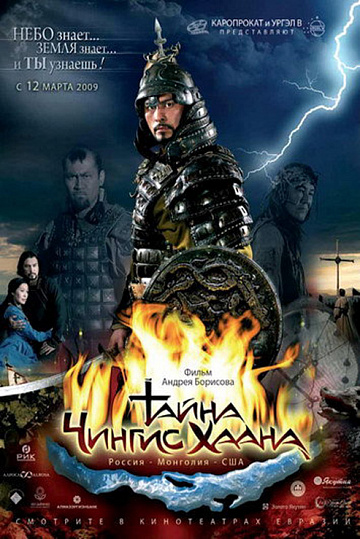 Постер: ТАЙНА ЧИНГИС ХААНА Постер: ТАЙНА ЧИНГИС ХААНА