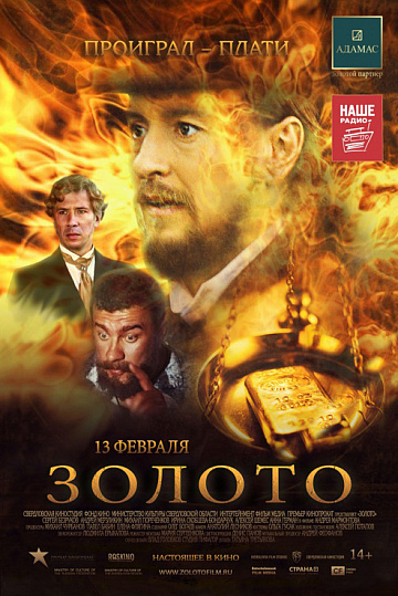 Постер: ЗОЛОТО Постер: ЗОЛОТО