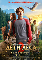 ДЕТИ ЛЕСА-2