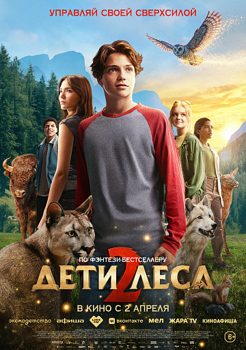 Постер: ДЕТИ ЛЕСА-2