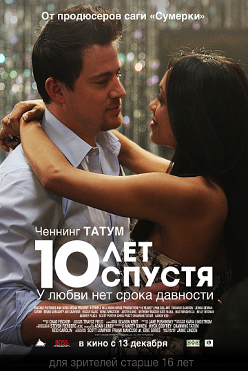 Постер: 10 ЛЕТ СПУСТЯ Постер: 10 ЛЕТ СПУСТЯ