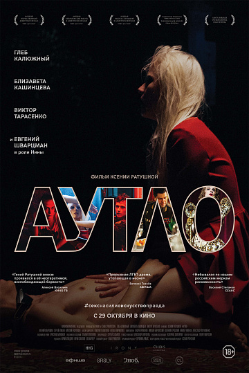 Постер: АУТЛО Постер: АУТЛО