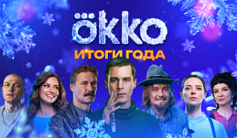 Итоги 2025 года от Okko