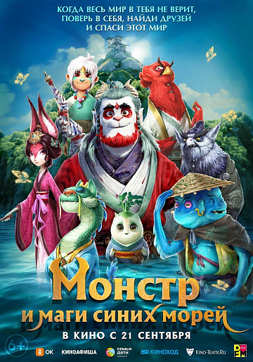 Постер: МОНСТР И МАГИ СИНИХ МОРЕЙ Постер: МОНСТР И МАГИ СИНИХ МОРЕЙ