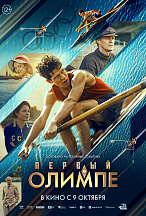 ПЕРВЫЙ НА ОЛИМПЕ