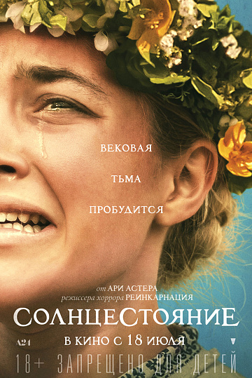 Постер: СОЛНЦЕСТОЯНИЕ Постер: СОЛНЦЕСТОЯНИЕ