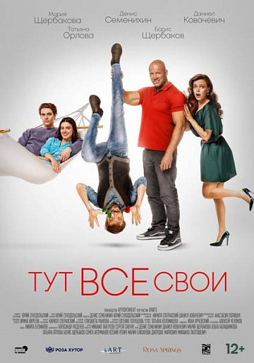 Постер: ТУТ ВСЕ СВОИ Постер: ТУТ ВСЕ СВОИ