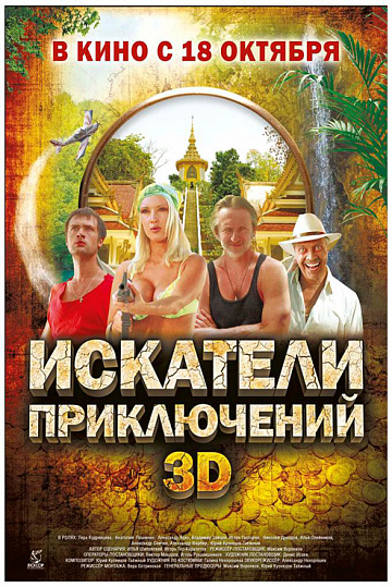 Постер: ИСКАТЕЛИ ПРИКЛЮЧЕНИЙ Постер: ИСКАТЕЛИ ПРИКЛЮЧЕНИЙ