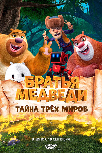 Постер: БРАТЬЯ МЕДВЕДИ: ТАЙНА ТРЕХ МИРОВ Постер: БРАТЬЯ МЕДВЕДИ: ТАЙНА ТРЕХ МИРОВ