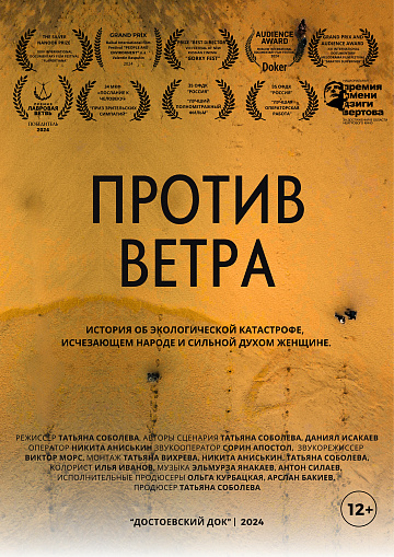 Постер: ПРОТИВ ВЕТРА