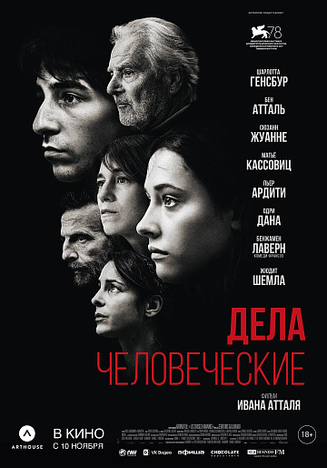 Постер: ДЕЛА ЧЕЛОВЕЧЕСКИЕ Постер: ДЕЛА ЧЕЛОВЕЧЕСКИЕ