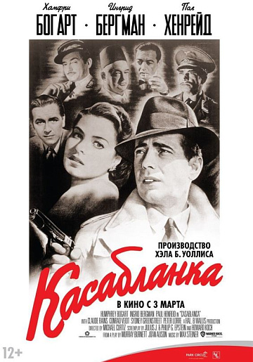 Постер: КАСАБЛАНКА