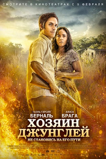 Постер: ХОЗЯИН ДЖУНГЛЕЙ Постер: ХОЗЯИН ДЖУНГЛЕЙ