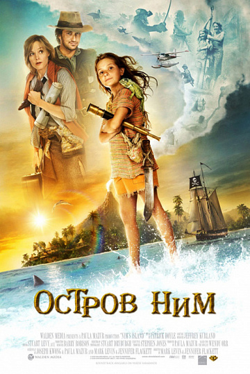 Постер: ОСТРОВ НИМ Постер: ОСТРОВ НИМ