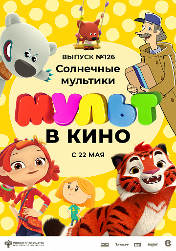 Постер: МУЛЬТ В КИНО. ВЫПУСК №126