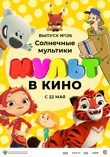 Постер: МУЛЬТ В КИНО. ВЫПУСК №126 Постер: МУЛЬТ В КИНО. ВЫПУСК №126