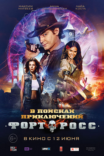 Постер: ФОРТ РОСС: В ПОИСКАХ ПРИКЛЮЧЕНИЙ Постер: ФОРТ РОСС: В ПОИСКАХ ПРИКЛЮЧЕНИЙ