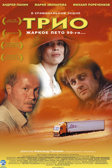 Постер: ТРИО