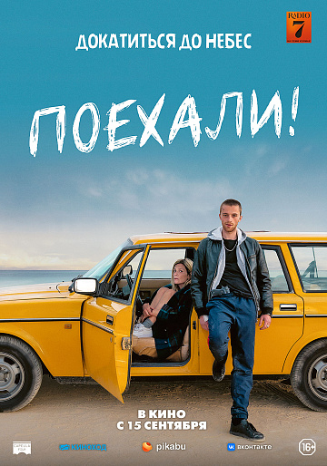 Постер: ПОЕХАЛИ! Постер: ПОЕХАЛИ!