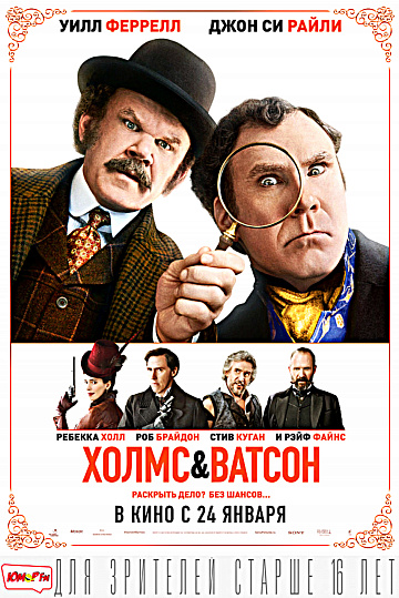 Постер: ХОЛМС & ВАТСОН Постер: ХОЛМС & ВАТСОН