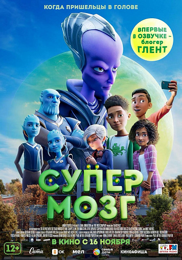 Постер: СУПЕРМОЗГ Постер: СУПЕРМОЗГ