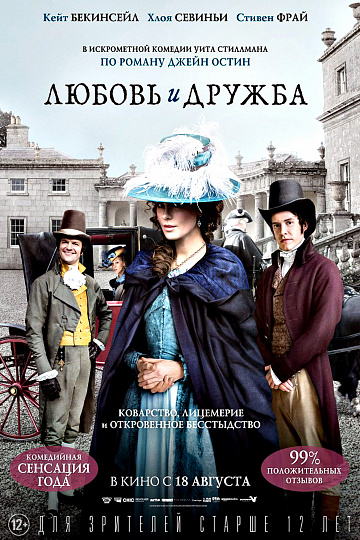 Постер: ЛЮБОВЬ И ДРУЖБА Постер: ЛЮБОВЬ И ДРУЖБА