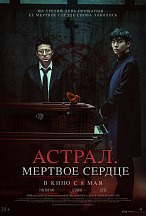АСТРАЛ: МЕРТВОЕ СЕРДЦЕ