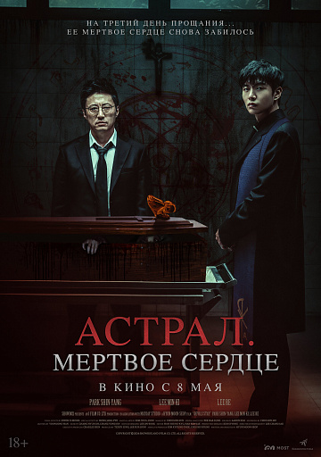 Постер: АСТРАЛ: МЕРТВОЕ СЕРДЦЕ
