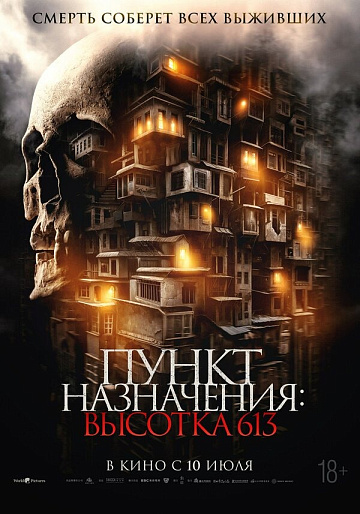 Постер: ПУНКТ НАЗНАЧЕНИЯ: ВЫСОТКА 613