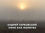 На итальянском телевидении показали российский фильм про Андрея Тарковского