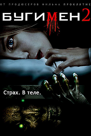 Постер: БУГИМЕН-2 Постер: БУГИМЕН-2