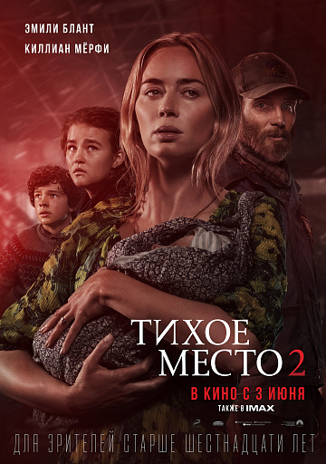 Постер: ТИХОЕ МЕСТО-2 Постер: ТИХОЕ МЕСТО-2