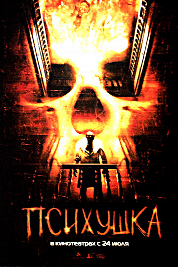 Постер: ПСИХУШКА