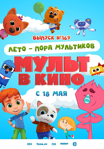 Постер: МУЛЬТ В КИНО. ВЫПУСК № 169. ЛЕТО - ПОРА МУЛЬТИКОВ