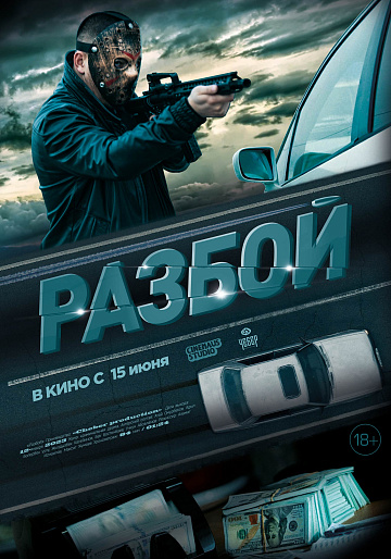 Постер: РАЗБОЙ Постер: РАЗБОЙ