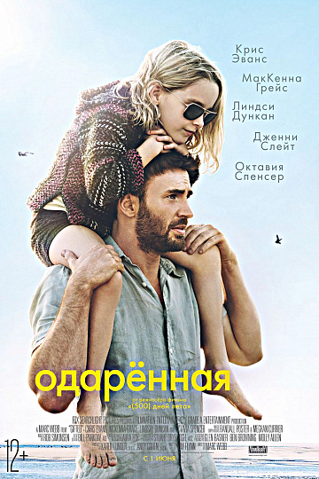 Постер: ОДАРЕННАЯ Постер: ОДАРЕННАЯ