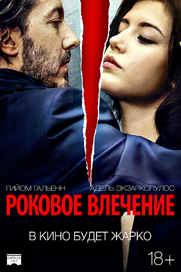 Постер: РОКОВОЕ ВЛЕЧЕНИЕ Постер: РОКОВОЕ ВЛЕЧЕНИЕ