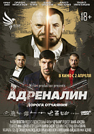 АДРЕНАЛИН: ДОРОГА ОТЧАЯНИЯ