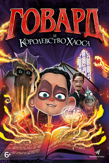 Постер: ГОВАРД И КОРОЛЕВСТВО ХАОСА Постер: ГОВАРД И КОРОЛЕВСТВО ХАОСА