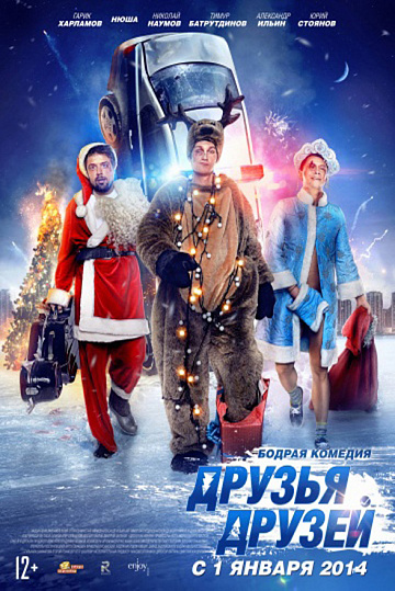Постер: ДРУЗЬЯ ДРУЗЕЙ Постер: ДРУЗЬЯ ДРУЗЕЙ