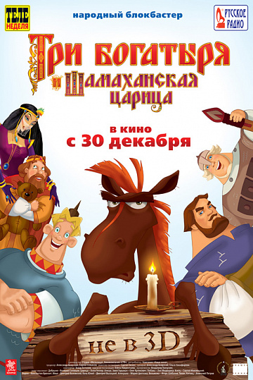 Постер: ТРИ БОГАТЫРЯ И ШАМАХАНСКАЯ ЦАРИЦА