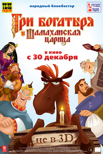Постер: ТРИ БОГАТЫРЯ И ШАМАХАНСКАЯ ЦАРИЦА Постер: ТРИ БОГАТЫРЯ И ШАМАХАНСКАЯ ЦАРИЦА