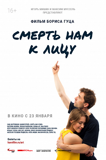 Постер: СМЕРТЬ НАМ К ЛИЦУ