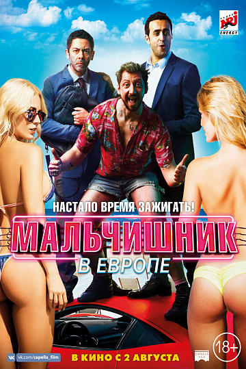 Постер: МАЛЬЧИШНИК В ЕВРОПЕ Постер: МАЛЬЧИШНИК В ЕВРОПЕ